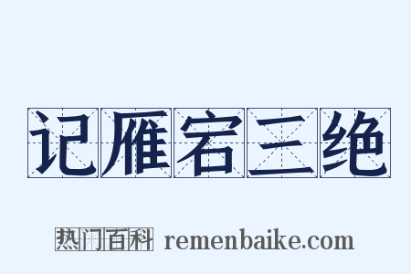 记雁宕三绝是什么意思的图片